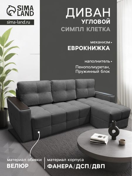 Диван угловой «СИМПЛ КЛЕТКА», с подлокотниками с МДФ, ткань вивальди 34, цвет графит