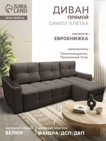 Диван угловой «СИМПЛ КЛЕТКА», с подлокотниками с МДФ, ткань вивальди 8, цвет шоколад