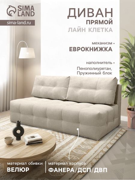 Диван прямой «ЛАЙН КЛЕТКА», с пружинным блоком, ткань вивальди 3, цвет бежевый