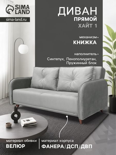 Диван прямой «ХАЙТ 1», с подлокотниками, с пружинным блоком, ткань вивальди 14, цвет светло - серый
