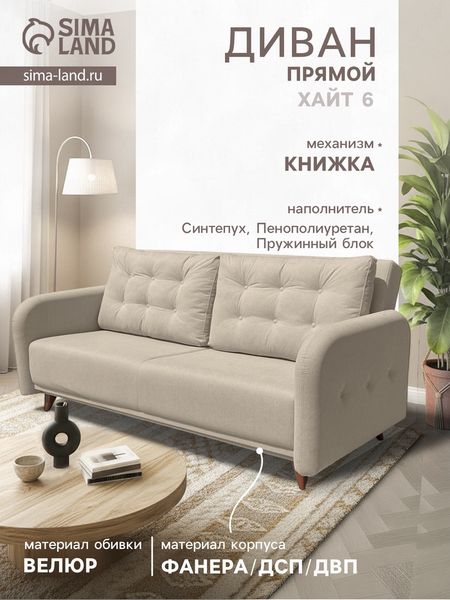 Диван прямой «ХАЙТ 6», с подлокотниками, с пружинным блоком, ткань вивальди 3, цвет бежевый