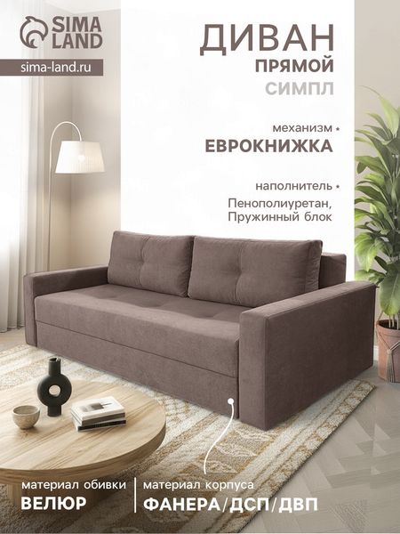 Диван прямой «СИМПЛ», с подлокотниками, с пружинным блоком, ткань вивальди 8, цвет шоколад