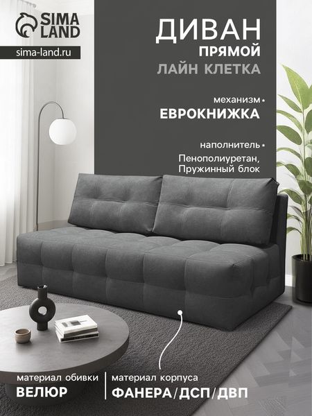 Диван прямой «ЛАЙН КЛЕТКА», с пружинным блоком, ткань вивальди 34, цвет графит