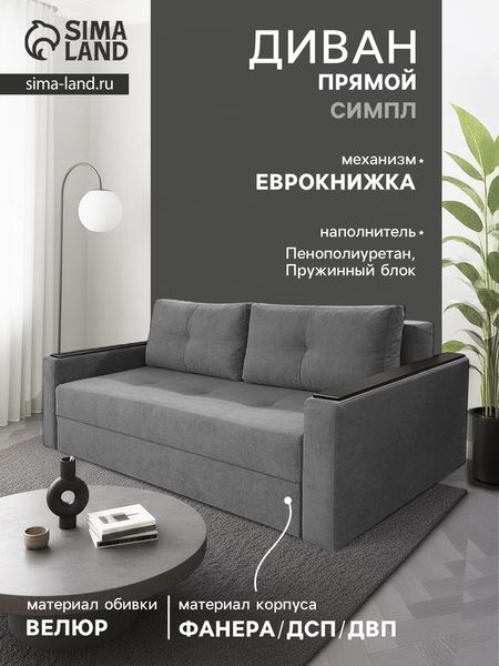 Диван прямой «СИМПЛ», с подлокотниками с МДФ, с пружинным блоком, ткань вивальди 34, цвет графит