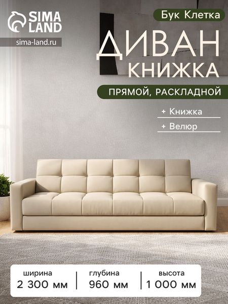 Диван - книжка «Бук Клетка», с подлокотниками, с пружинным блоком, ткань вивальди 3, цвет бежевый