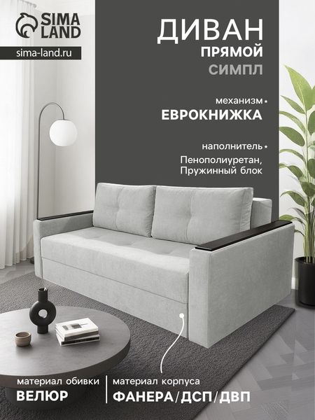 Диван прямой «СИМПЛ», с подлокотниками с МДФ, с пружинным блоком, ткань вивальди 14, цвет светло - серый