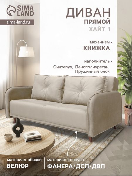 Диван прямой «ХАЙТ 1», с подлокотниками, с пружинным блоком, ткань вивальди 3, цвет бежевый