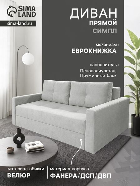 Диван прямой «СИМПЛ», с подлокотниками, с пружинным блоком, ткань вивальди 14, цвет светло - серый