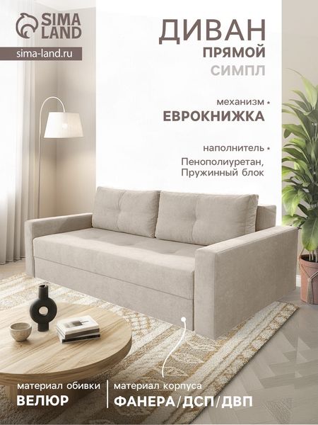 Диван прямой «СИМПЛ», с подлокотниками, с пружинным блоком, ткань вивальди 3, цвет бежевый