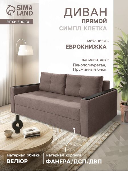 Диван прямой «СИМПЛ», с подлокотниками с МДФ, с пружинным блоком, ткань вивальди 8, цвет шоколад