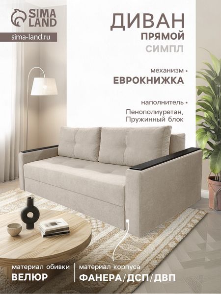 Диван прямой «СИМПЛ», с подлокотниками с МДФ, с пружинным блоком, ткань вивальди 3, цвет бежевый