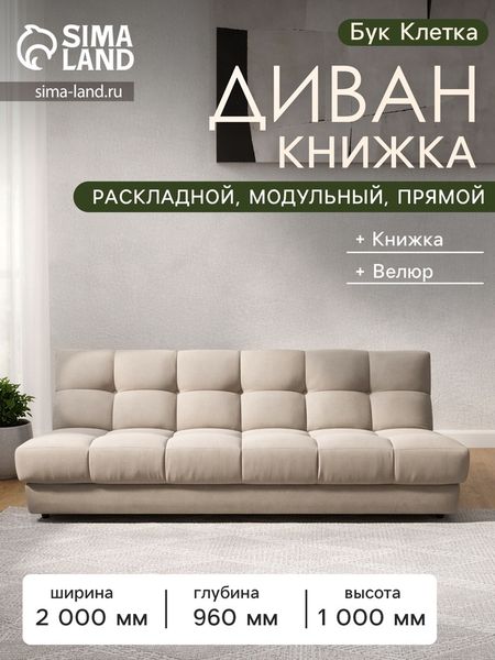 Диван - книжка «Бук Клетка», без подлокотников, с пружинным блоком, ткань вивальди 3, цвет бежевый