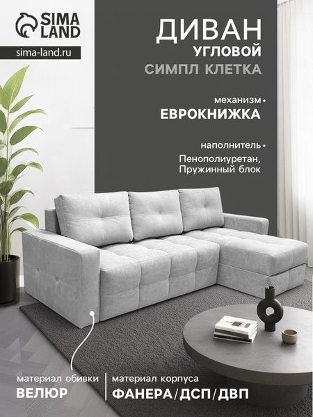 Диван угловой «СИМПЛ КЛЕТКА», с подлокотниками, ткань вивальди 14, цвет светло - серый