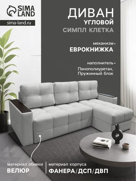 Диван угловой «СИМПЛ КЛЕТКА», с подлокотниками с МДФ, ткань вивальди 14, цвет светло - серый