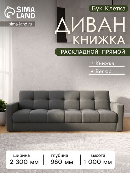 Диван - книжка «Бук Клетка», с подлокотниками, с пружинным блоком, ткань вивальди 34, цвет графит