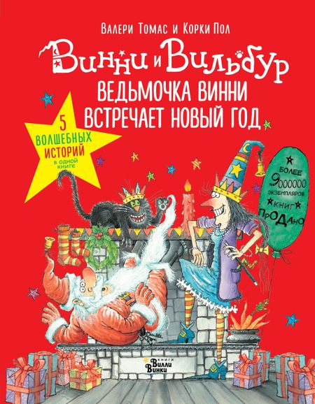Валери Томас Ведьмочка Винни встречает Новый год! Пять волшебных историй в одной книге