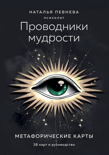 Певнева Наталья Проводники мудрости. Метафорические карты (38 карт и руководство в коробке)