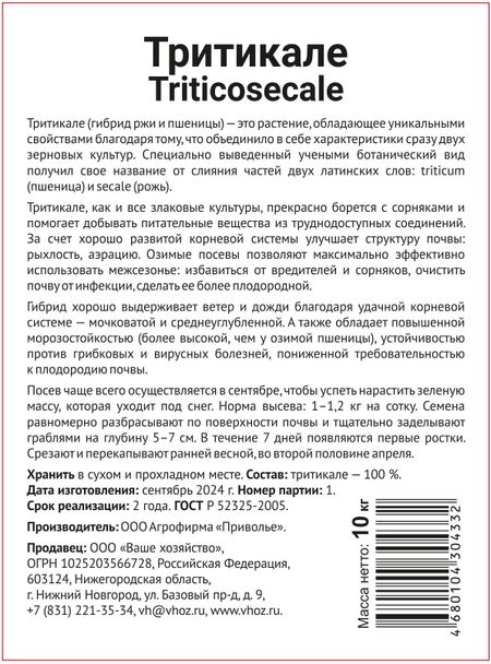 Тритикале 10 кг 299₽