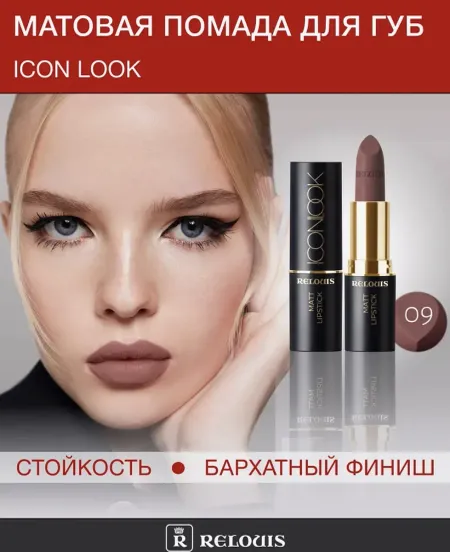 Помада губная матовая ICON LOOK тон:09 холодный шоколадно-коричневый