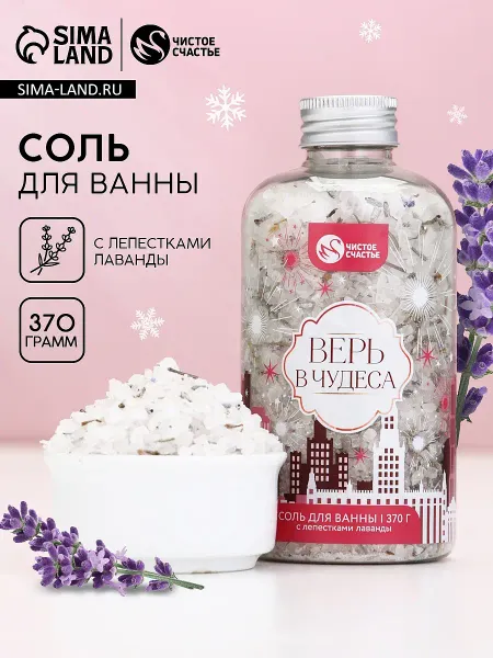 Соль для ванны с лепестками лаванды, 370 г