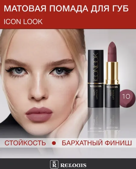 Помада губная матовая ICON LOOK тон:10 натуральный приглушенный розово-ягодный