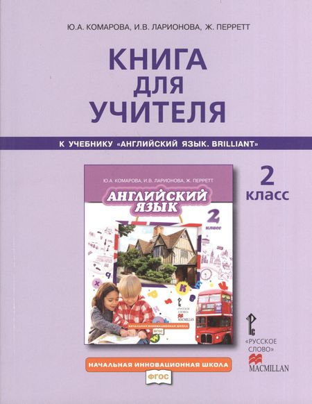 None Книга для учителя 2 кл. (к уч. Комаровой) (2,3 изд) (мНачИннШк) Комарова (ФГОС)