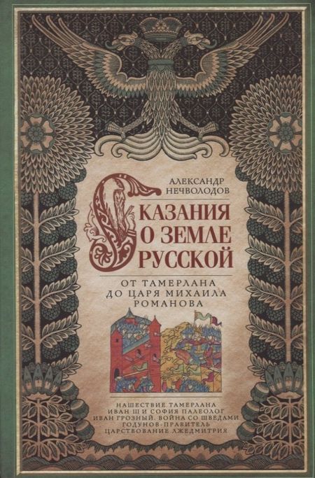 Александр Дмитриевич Нечволодов Сказание о земле русской. От Тамерлана до царя Михаила Романова