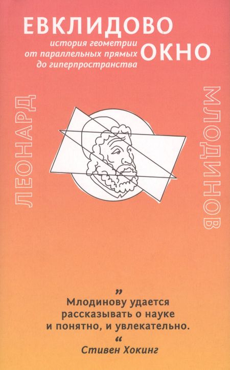 Леонард Млодинов Евклидово окно. История геометрии от параллельных прямых до гиперпространства