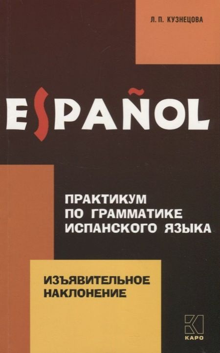 Лариса Петровна Кузнецова Практикум по грамматике испанского языка. Изъявительное наклонение