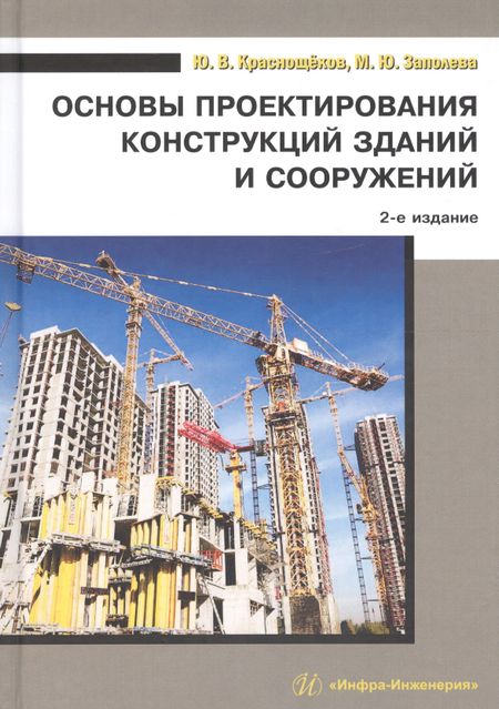 None Основы проектирования конструкций зданий и сооружений. Учебное пособие