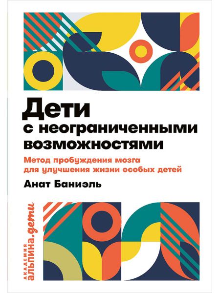 Анат Баниэль Дети с неограниченными возможностями. Метод пробуждения мозга для улучшения жизни особых детей