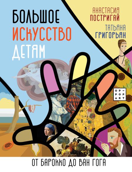 Анастасия Игоревна Постригай Большое искусство детям: от барокко до Ван Гога