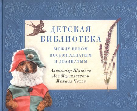 Александр Михайлович Шишков Детская библиотека: между веком восемнадцатым и двадцатым