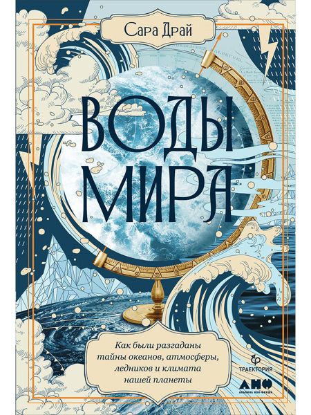 Сара Драй Воды мира: Как были разгаданы тайны океанов, атмосферы, ледников и климата нашей планеты