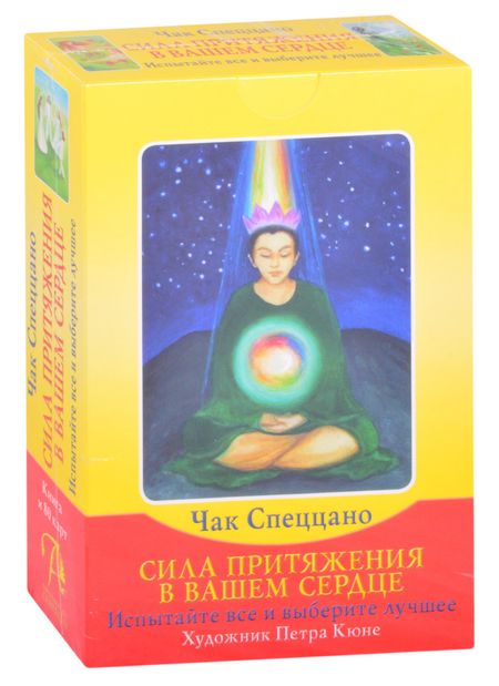 Чак Спецанно Сила притяжения в вашем сердце
