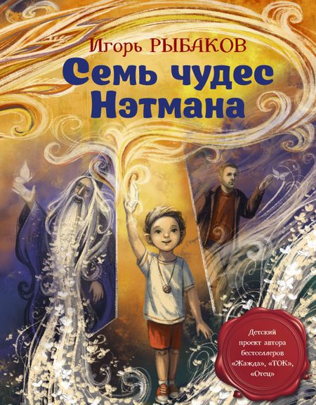 Игорь Владимирович Рыбаков Семь чудес Нэтмана