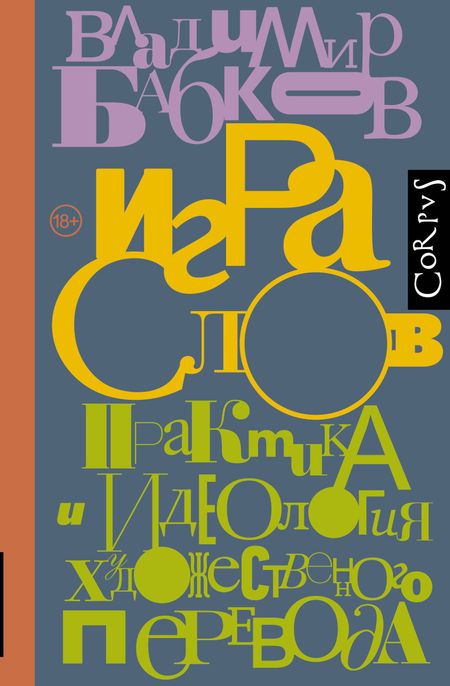 Владимир Олегович Бабков Игра слов