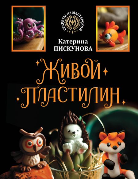 Екатерина Эдуардовна Пискунова Живой пластилин