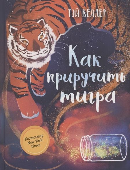 Тэй Келлер Как приручить тигра