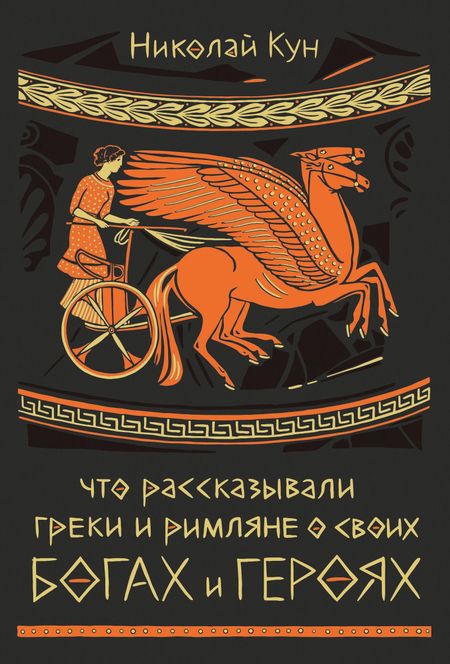 Николай Альбертович Кун Что рассказывали греки и римляне о своих богах и героях