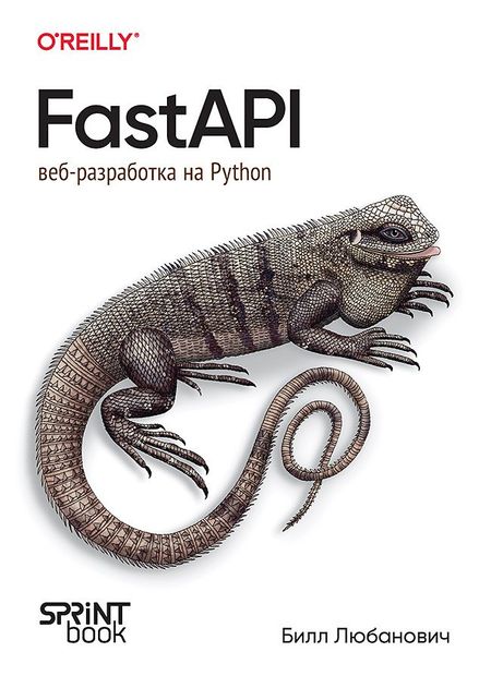 Билл Любанович FastAPI: веб-разработка на Python