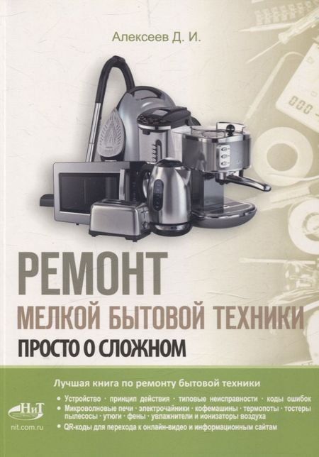 Дмитрий Иванович Алексеев Ремонт мелкой бытовой техники