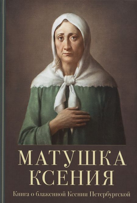 None Матушка Ксения. Книга о святой блаженной Ксении Петербургской