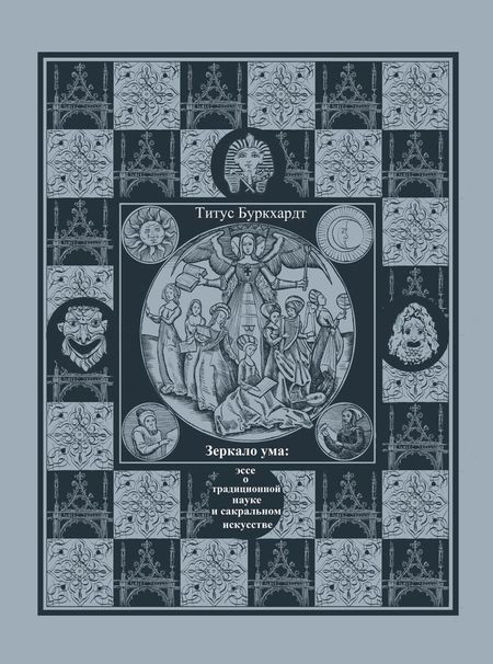 Титус Буркхардт Зеркало ума. Эссе о традиционной науке и сакральном искусстве