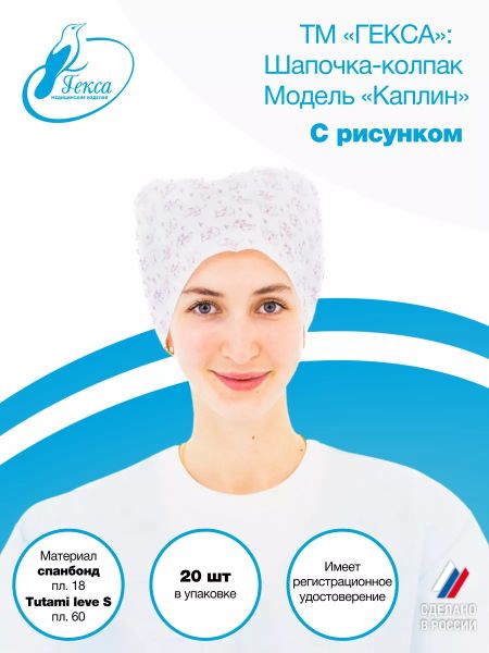 Шапочка колпак с рисунком пл18Tutami leve S пл 60 в уп20шт 761₽