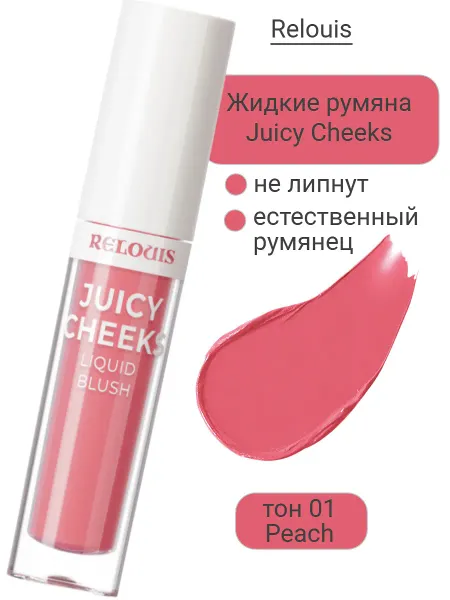 Румяна жидкие Juicy Cheeks тон:01 Peach