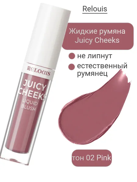 Румяна жидкие Juicy Cheeks тон:02 Pink