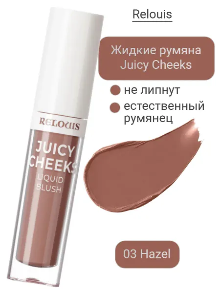 Румяна жидкие Juicy Cheeks тон:03 Hazel