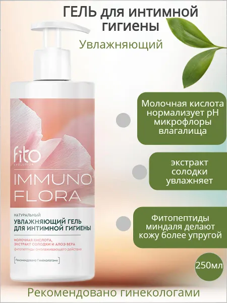 Гель для интимной гигиены Увлажняющий IMMUNOFLORA 250мл ФИТО IMMUNOFLORA