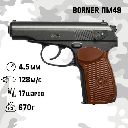 Пистолет пневматический «BORNER ПМ49», калибр 4.5 мм, 3 Дж, корп. металл, до 128 м/с